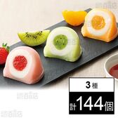 凍らせて食べる なめらかクリームのフルーツ大福 3種セット ( いちご / みかん / キウイ )
