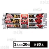 鹿児島産うなぎソーセージ 65g×3本束
