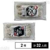 生冷凍 二八蕎麦(長野県産) 2人前 / 生冷凍 十割蕎麦(長野県産) 2人前
