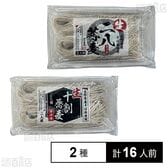 生冷凍 二八蕎麦(長野県産) 2人前 / 生冷凍 十割蕎麦(長野県産) 2人前