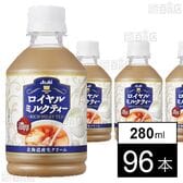 アサヒ ロイヤルミルクティー PET 280ml