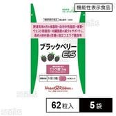 【機能性表示食品】ブラックベリーES(イーエス) 62粒入