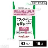 【機能性表示食品】ブラックベリーES(イーエス) 62粒入