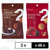 2Snack ガトーショコラ風サブレ 30g / 香り華やぐ和紅茶サブレ 40g