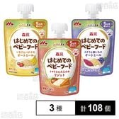 森永 はじめてのベビーフード 3種セット