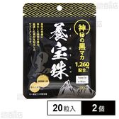 養宝珠 黒 20粒入