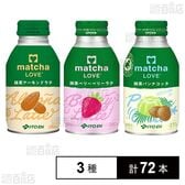 matcha LOVE 3種セット