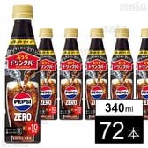 おうちドリンクバー ペプシゼロ ペット 340ml