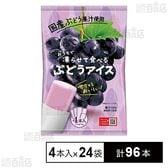 おうちで凍らせて食べるぶどうアイス 70g×4本入