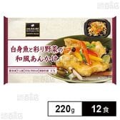 白身魚と彩り野菜の和風あんかけ 220g