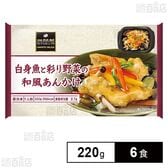 白身魚と彩り野菜の和風あんかけ 220g
