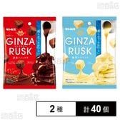 ギンビス GINZAラスク 誘惑のショコラ 35g / 魅惑のホワイト 30g