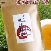 【50g×2袋】ほうじ茶”近江棒茶”