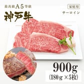 A5等級 神戸牛 サーロイン ステーキ900g(180g×5枚)