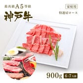 【証明書付】A5等級 神戸牛 霜降り肩ロース 焼肉 (焼き肉)  900g  (6-7人前)