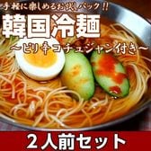 【2人前】お試しセット「韓国冷麺味」九州熟成麺で味わう！ピリ辛コチュジャン付きの本格派スープ