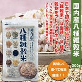 【200グラム×4袋セット】国内産八種雑穀米