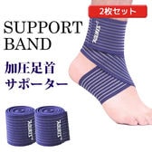 【ネイビー】足首サポーター 2枚セット