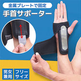 【右手用】金属プレート入り手首サポーター