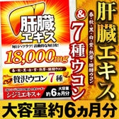 7種ウコンオールスター(約6ヵ月分/180粒)