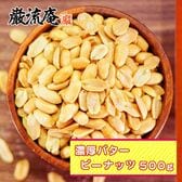 濃厚バターピーナッツ 500g