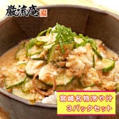 【3パックセット】冷や汁 国産の鶏肉入り