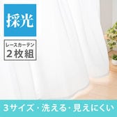 【幅100×丈133(cm)】ミラーレースカーテン 2枚組 【採光機能 遮熱 遮像 UVカット】