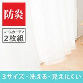 【幅100×丈133(cm)】ミラーレースカーテン 2枚組【防炎効果 UVカット 遮像】