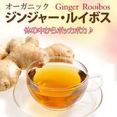 【メガ盛り】『ジンジャー・ルイボスティー』ティーバッグ3g×50包