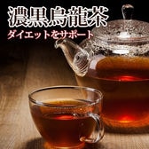 【2g×80包】濃黒烏龍茶ティーバッグ