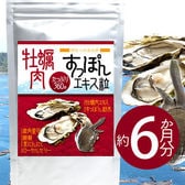 【大容量約6か月分】牡蠣肉すっぽんエキス360粒