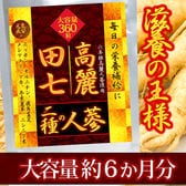 【大容量約6か月分】田七人蔘＆高麗人蔘＋ 360粒