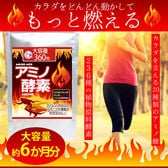 【大容量約6か月分】アミノ酵素　360粒
