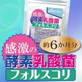 【約6か月分】感激の酵素乳酸菌フォルスコリ