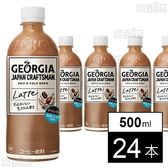 【24本】ジョージア ジャパンクラフトマン カフェラテPET 500ml
