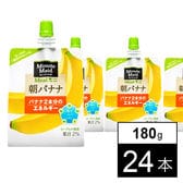 【24本】ミニッツメイド朝バナナ 180gパウチ