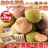 【計1kg(250g×4袋)】ヘルシー&DIET応援 新感覚満腹おから豆乳ソフトクッキー