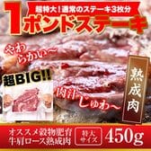 【450g】《熟成牛》牛肩ロースステーキ（通常のステーキ約3枚分） 1ポンドステーキ