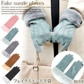 【ブルー】フェイクスエード手袋