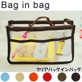 【クリアブラウン】バッグインバッグ