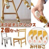 【4つ入り×2セット／みけねこ】ネコ足チェアソックス