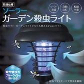 【2個セット】ソーラーガーデン殺虫ライト ブルーライトで蚊や害虫を誘い込み電撃殺虫！
