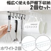 幅広く使える戸棚下収納2個セット(ホワイト)