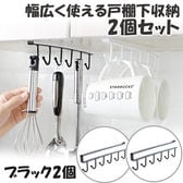 【2個セット／ブラック】戸棚下キッチンツールフック