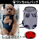 【ストライプ/Sサイズ】犬用お散歩抱っこバッグ