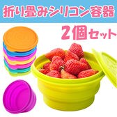 折り畳みシリコン容器 2個セット(カラーランダム)