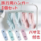 【3個セット／カラーランダム】旅行用ハンガー