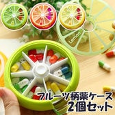 【2個／カラーランダム】フルーツモチーフお薬ケース