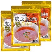 【約300食(240g×3袋)】皮ごと玉ねぎの黄金スープ・万能調味料