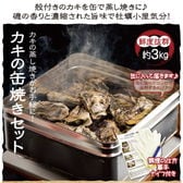 【3kg(30~40個)】【BBQ】カキの缶焼きセットたっぷり牡蠣 殻付き 冷凍